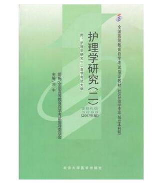 深圳自考03699护理学研究（二）教材