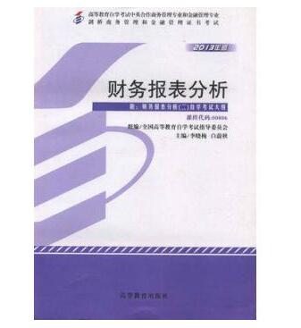 深圳自考00806财务报表分析教材