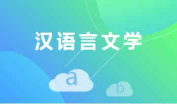 自考汉语言文学本科专业